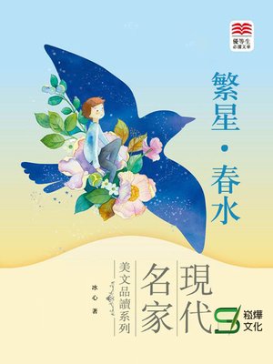 cover image of 繁星·春水
